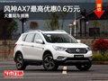风神AX7最高优惠0.6万元 降价竞争缤智