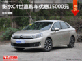 衡水C4世嘉購(gòu)車讓利1.5萬(wàn)元 現(xiàn)車銷售