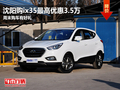 沈陽ix35最高優(yōu)惠3.5萬 周末購車有好禮