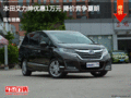 承德本田艾力紳優(yōu)惠1萬元 降價(jià)競(jìng)爭(zhēng)夏朗
