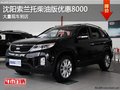 沈陽索蘭托柴油版優(yōu)惠8000 大量現(xiàn)車到店