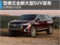 雪佛蘭發(fā)布全新大型SUV 比奔馳GLS還長