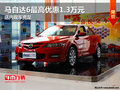 馬自達6最高優(yōu)惠1.3萬元 店內(nèi)現(xiàn)車充足