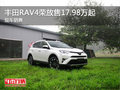 豐田RAV4榮放售17.98萬起 競爭本田CR-V