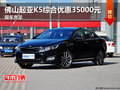 佛山起亞K5綜合優(yōu)惠35000元 現(xiàn)車(chē)充足