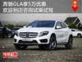 奔馳GLA享5萬優(yōu)惠歡迎到店咨詢試乘試駕