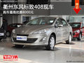 衢州東風(fēng)標(biāo)致408少量現(xiàn)車 購(gòu)車優(yōu)惠0.8萬(wàn)