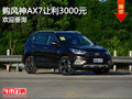 购风神AX7让利3000元 欢迎莅临赏鉴