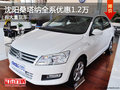 沈陽(yáng)桑塔納全系優(yōu)惠1.2萬(wàn) 有大量現(xiàn)車