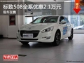 重慶標(biāo)致508全系優(yōu)惠2.1萬(wàn)元 現(xiàn)車在售