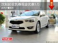 沈陽(yáng)起亞凱尊現(xiàn)金優(yōu)惠5萬(wàn) 店內(nèi)少量現(xiàn)車(chē)