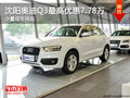 沈陽奧迪Q3最高優惠7.78萬 少量現車供應