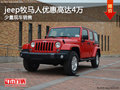 jeep牧馬人優(yōu)惠高達(dá)4萬 南寧車展更優(yōu)惠