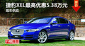 长沙捷豹XEL优惠5.38万 降价竞争ATS-L