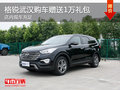格銳武漢購車贈送1萬禮包 店內現(xiàn)車充足