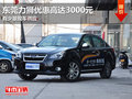 東莞力獅優惠高達3000元 有少量現車