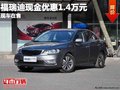 重慶福瑞迪現(xiàn)金優(yōu)惠1.4萬元 現(xiàn)車在售