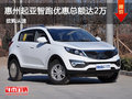 惠州起亞智跑優惠總額達2萬元 時尚SUV