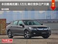 本田雅閣優惠1.5萬元 降價競爭日產天籟