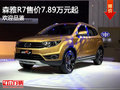 森雅R7 購車暫無優惠 競爭寶駿560