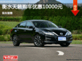日產(chǎn)天籟優(yōu)惠1萬元 降價競爭本田雅閣