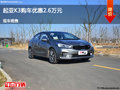 衡水起亚K3优惠2.6万元 降价竞争朗行