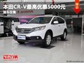 重慶本田CR-V最高優(yōu)惠5000元 現(xiàn)車(chē)在售