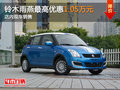 長安鈴木雨燕最高優(yōu)惠1.05萬元 現(xiàn)車銷售