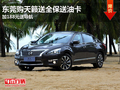 東莞購(gòu)天籟送全保送油卡 加188元送導(dǎo)航