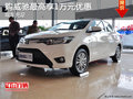 购威驰最高享1万元优惠 欢迎试乘试驾