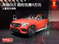 南昌奔馳GLE 限時(shí)優(yōu)惠現(xiàn)金直降4萬(wàn)元
