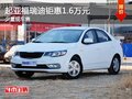 重慶起亞福瑞迪鉅惠1.6萬元 少量現(xiàn)車售