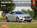 奔驰E级优惠1.38万元 降价竞争宝马5系