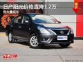 重慶日產陽光價格直降1.2萬 有大量現車