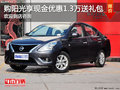 陽光現金優惠1.3萬 購車送大禮包