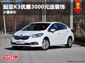 重慶起亞K3優惠3000元送裝飾 少量現車