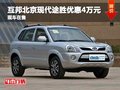 互邦北京現(xiàn)代途勝優(yōu)惠4萬(wàn)元 有現(xiàn)車(chē)在售