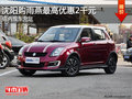 沈陽購雨燕全系優(yōu)惠2千元 店內(nèi)現(xiàn)車充足