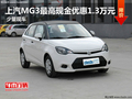 上汽MG3最高現金優惠1.3萬元 少量現車