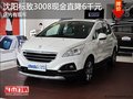 沈陽標(biāo)致3008現(xiàn)金直降6千元 店內(nèi)有現(xiàn)車