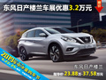 東風(fēng)日產(chǎn)樓蘭 衡陽六月車展優(yōu)惠3.2萬元