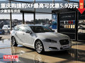 重慶捷豹XF購車優(yōu)惠5.9萬元 現(xiàn)車在售