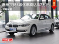 惠州宝马3系优惠高达3.7万元 少量现车