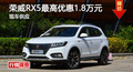 长沙荣威RX5优惠1.8万 降价竞争传祺GS4