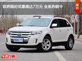 銳界 限時優(yōu)惠高達7萬元 全系熱銷中