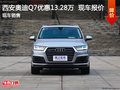 西安奥迪Q7优惠13.28万 现车充足配置高