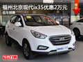 福州北京現(xiàn)代ix35現(xiàn)金優(yōu)惠2萬元