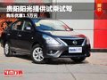 貴陽陽光提供試乘試駕 購車優惠1.5萬元