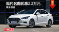 長沙現(xiàn)代名圖優(yōu)惠2.2萬元 降價競爭K4