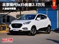 忻州北京现代ix35优惠2.3万 现车供应中
